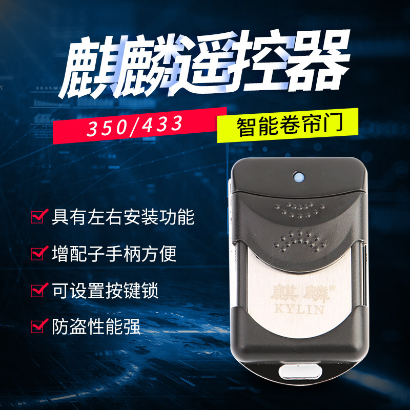 车库滚码350M适用于麒麟电动卷闸遥控钥匙手臂拨码433原厂卷帘门