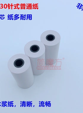 57 30普通针式打印纸 双胶收银纸57*30普通打印纸 ERC09针打小票