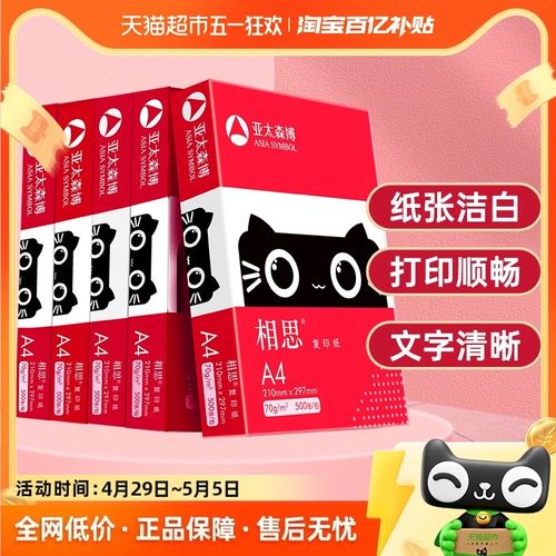 亚太森博相思a4打印复印纸纸70g白纸加厚80g双面试卷绘画纸草稿纸