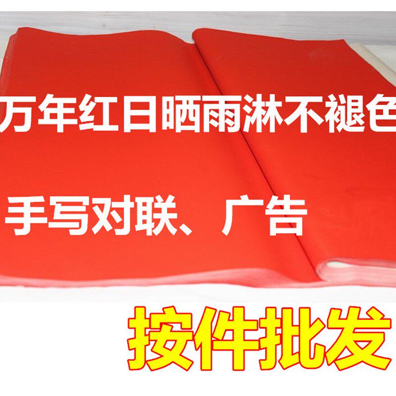 红纸 手写对联纸 万年红纸 全年红 1.1米至3米 60克 一口价500张