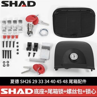 SHAD夏德尾箱配件锁芯SH29/33/39/40/45/48尾箱边箱锁总成螺丝