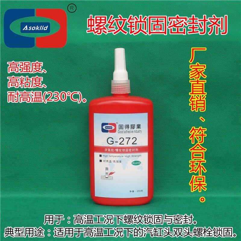 厌氧胶ASOKLID牌G-272耐高温230度螺纹锁固密封剂螺纹锁固胶