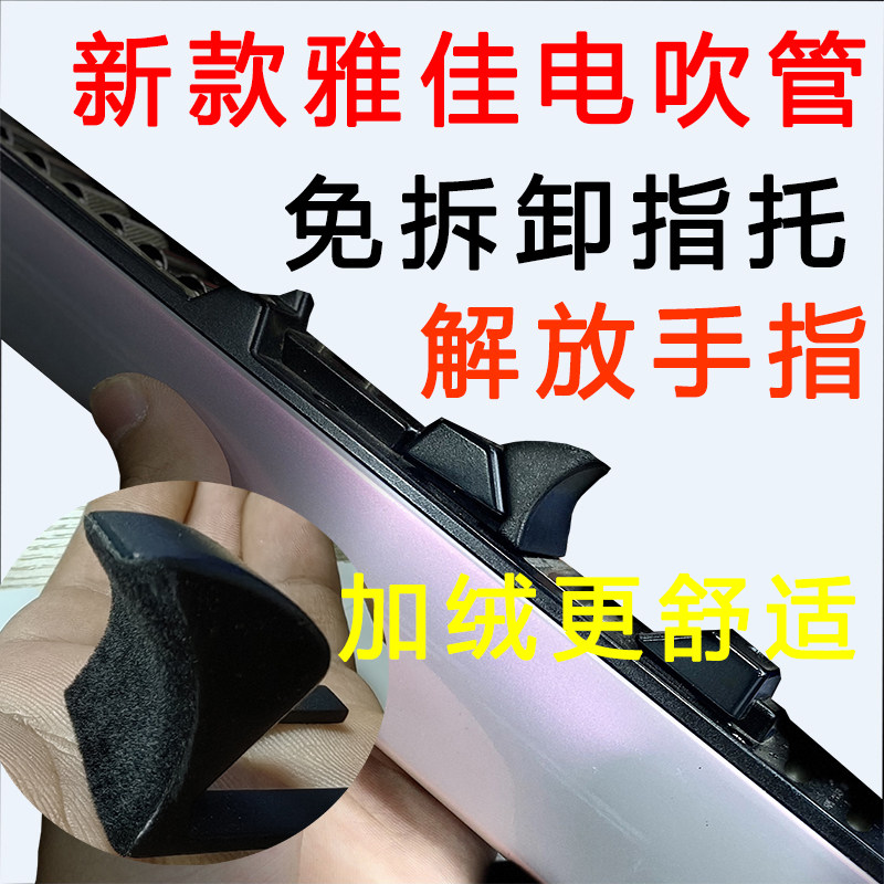 免拆卸新型雅佳5000电吹管指托安装方便使用舒适雅佳电吹管配件