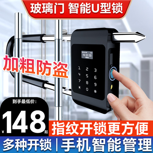密码u型锁玻璃门指纹锁双门有框门商铺店面U形插锁智能挂锁电子锁