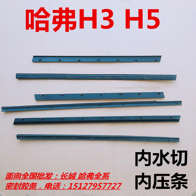 长城哈弗哈佛CUV H5 H3汽车门玻璃内压条内水切内挡水密封条胶条