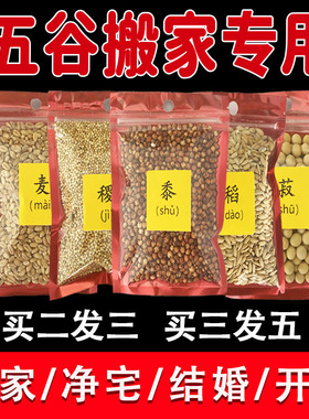 五谷杂粮净宅搬家用 搬家仪式用品带壳带皮 新房新居乔迁五谷丰登