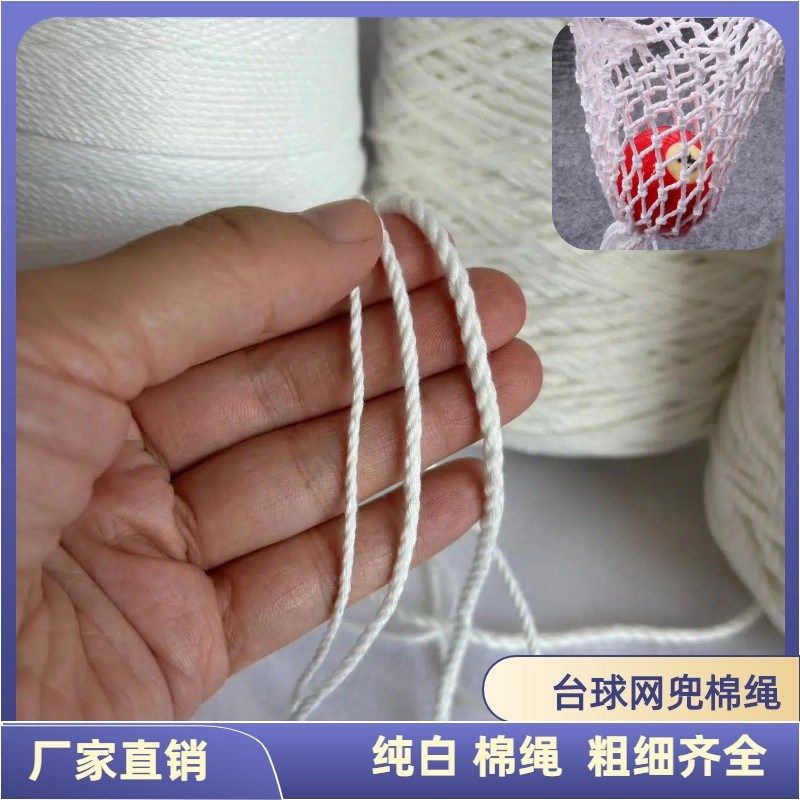 3毫米纯白色粗棉绳手工编棉绳织台球网兜棉线棉绳婚礼装饰白棉绳