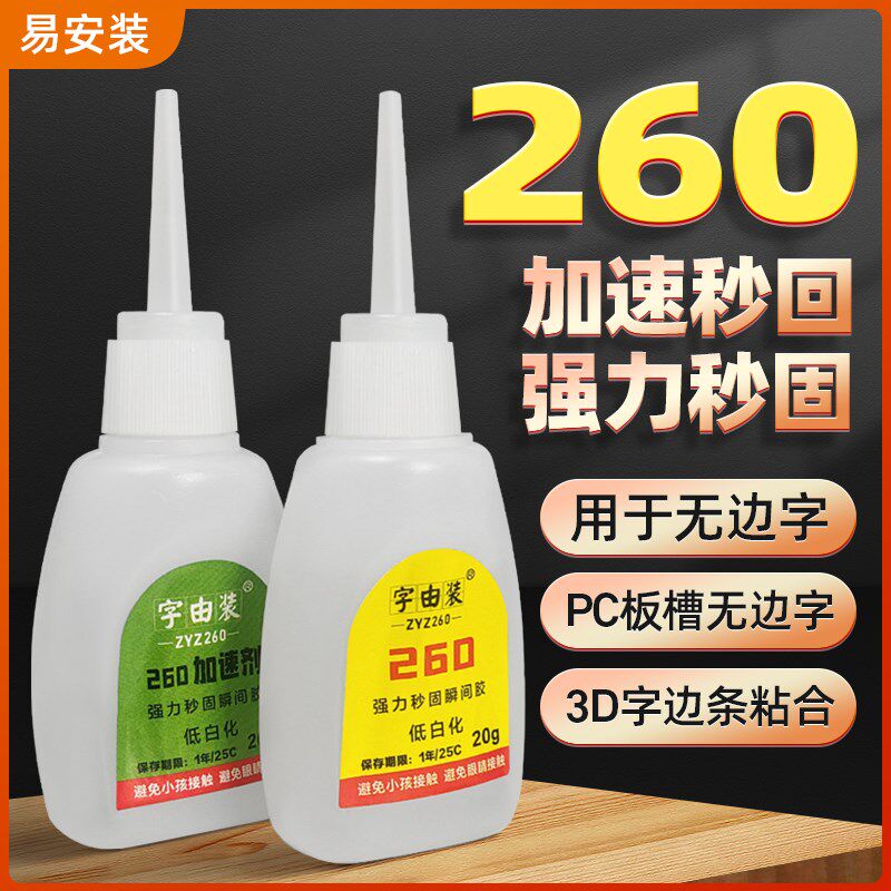 广告发光字秒干胶水260加速剂 无边字胶水无白化零秒干 不遮光全