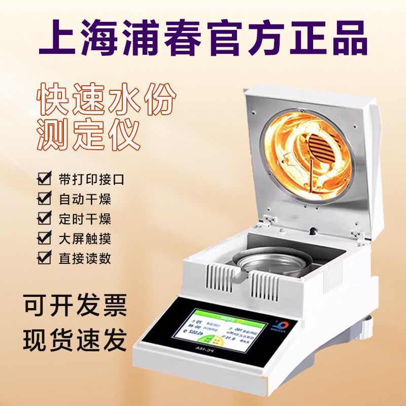 上海浦春PC-16A自动快速水分测定仪 50g/1mg 卤素水分测试仪