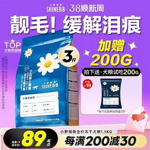 小野俪香狗粮无谷冻干小型犬大型犬1.5kg通用型缓解泪痕犬粮3斤