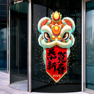 2024年龙年元 旦门贴店铺橱窗节日氛围布置舞狮窗贴玻璃贴纸静电贴