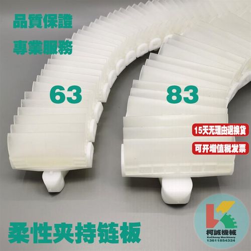 Flex83柔性夹瓶链板夹持提升链板夹瓶塑胶链板63弹性输送传送链板