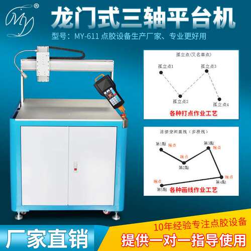 MY-611全自动龙门式三轴平台机XYZ轴打点画线点胶工艺手持盒编程