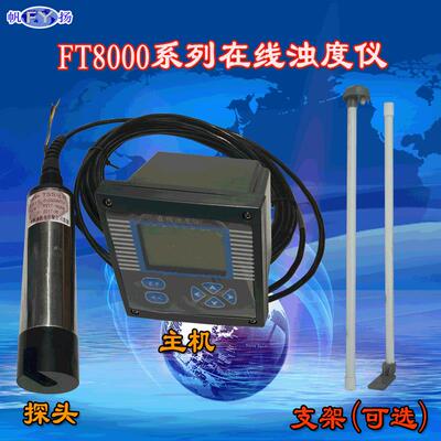 FT8000E浊度仪工业在线浊度仪浸入式在线浊度仪4~20mA插入式