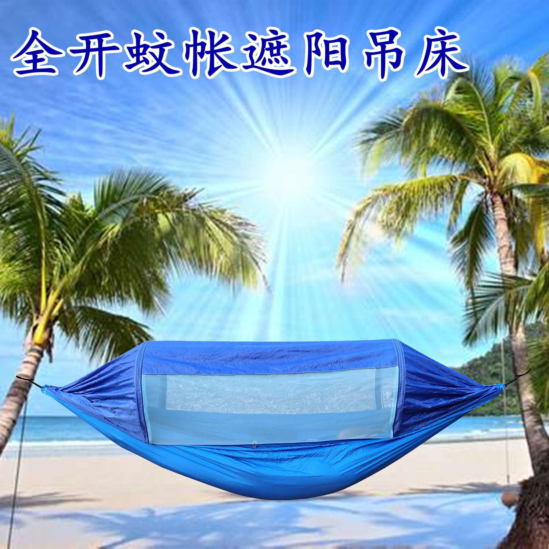 新款降落伞布全开蚊帐遮阳双人吊床