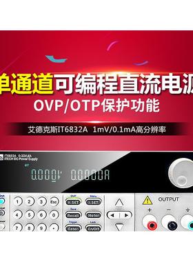 艾德克斯可调直流稳压电源IT6833A单通道输出电源IT6832AIT6831A