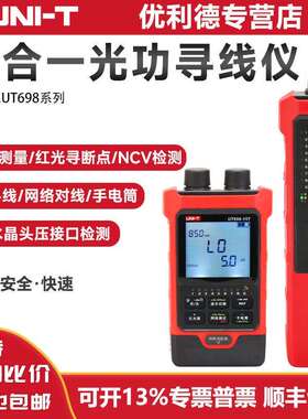 优利德光功率计寻线仪UT698-15KIT30KIT七合一红光笔网络对线仪