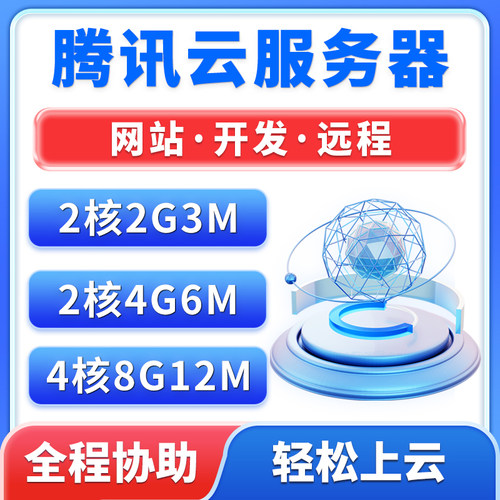 腾讯云服务器租用轻量云主机云电脑远程桌面网站搭建阿里云服务器