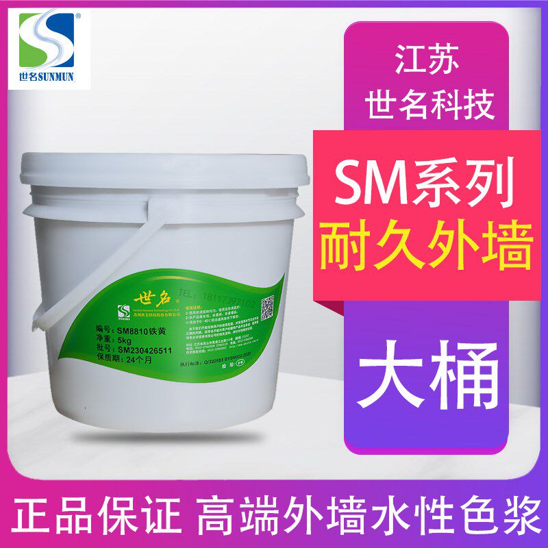 世名色浆SM高浓缩外墙环保水性色浆乳胶漆涂料墙绘调色耐久不掉色