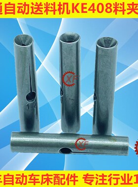 冠通自动送料机料夹KE408牙M4外径5左牙