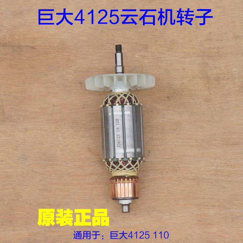 巨大110云石机转子 虎扑劲将4125石材切割机定子 切割机 原厂配件