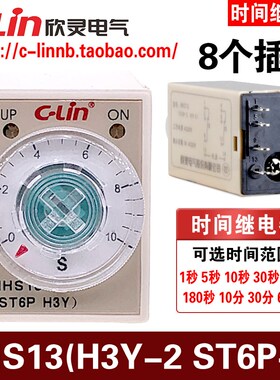 欣灵牌HHS13 ST6P-2 H3Y-2 5A超小型电子式时间继电器8插脚AC220V