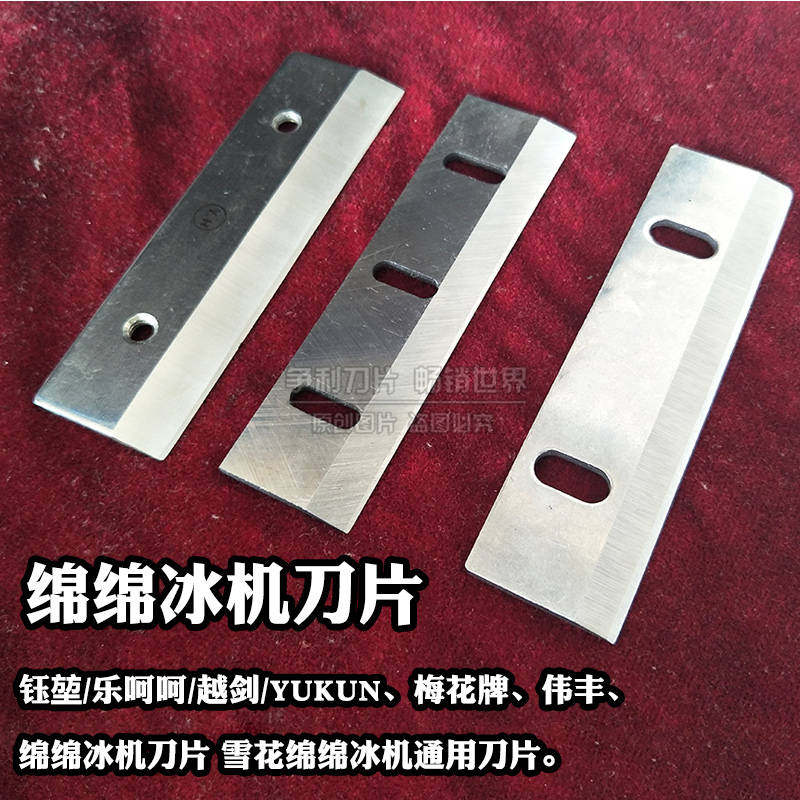 刨冰机刀片绵绵冰机刀片碎冰机配件刀片钰堃伟丰越剑通用刀片