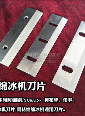 刨冰机刀片绵绵冰机刀片碎冰机配件刀片钰堃伟丰越剑通用刀片