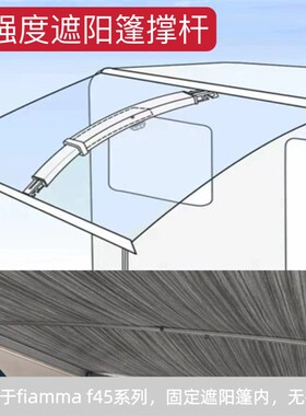 房车遮阳篷暴雨撑杆强力顶雨杆支撑杆防积水完美兼容菲亚玛fiamma