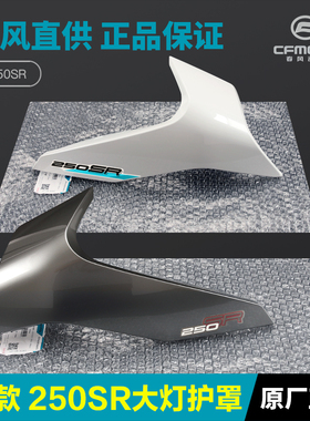 23款250SR前大灯左右护罩车头外壳护板导流罩春风机车配件原厂