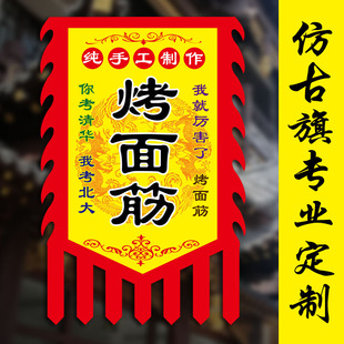 烤面筋仿古旗帜小吃招牌旗复古旗广告旗帜酒幌子烤面筋挂布古旗定