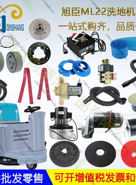 旭臣ML22 ML660吸水胶条刷盘吸放水管轮子明诺V6洗地机配件电机