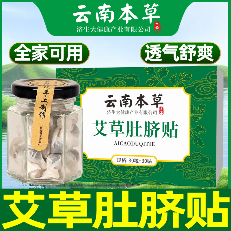 云南本草济生艾草肚脐贴,居家日用,保暖贴/热敷贴,淘宝优惠券,粉丝福利购,淘宝优惠卷