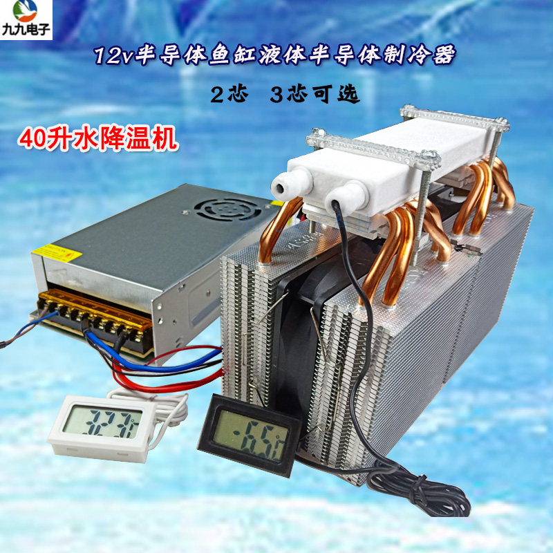 电子制作DIY鱼缸制冷机冷水机40L水降温器 12V大功率半导体制冷片