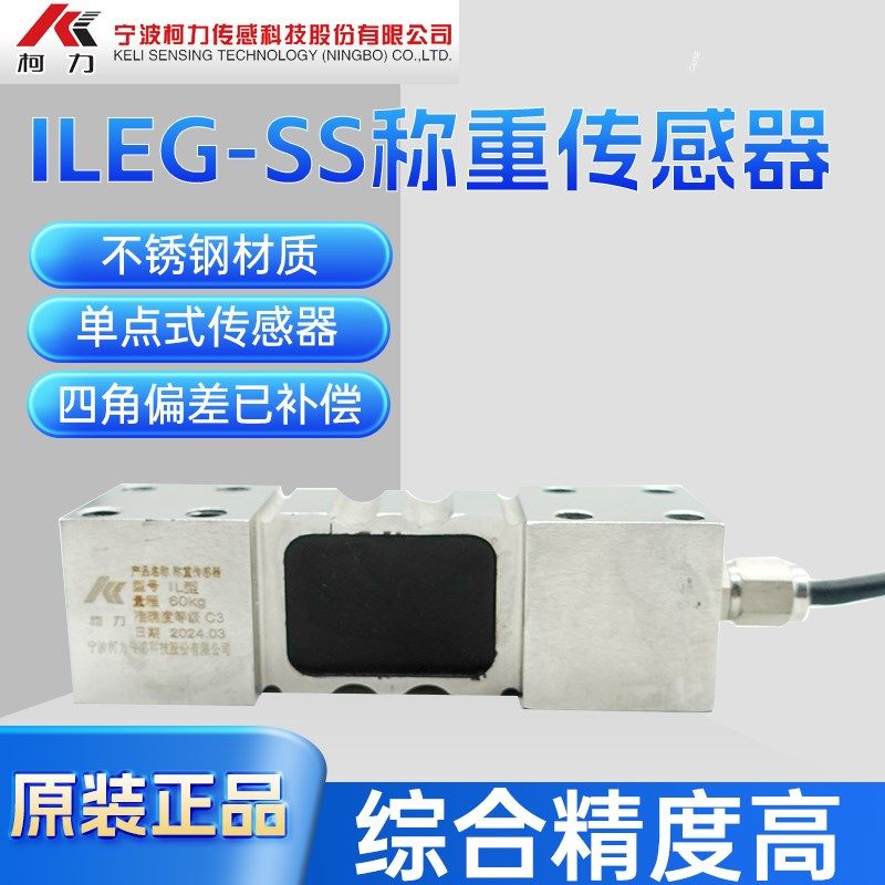 柯力ILEG传感器平台秤传感器不锈钢电子秤传感器ILEG-SS60kg300kg