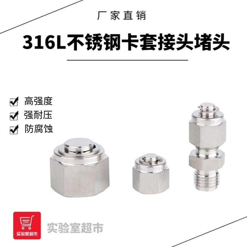 316L卡套堵头 不锈钢卡套接头堵头 管堵接头 卡套闷头 螺纹堵头