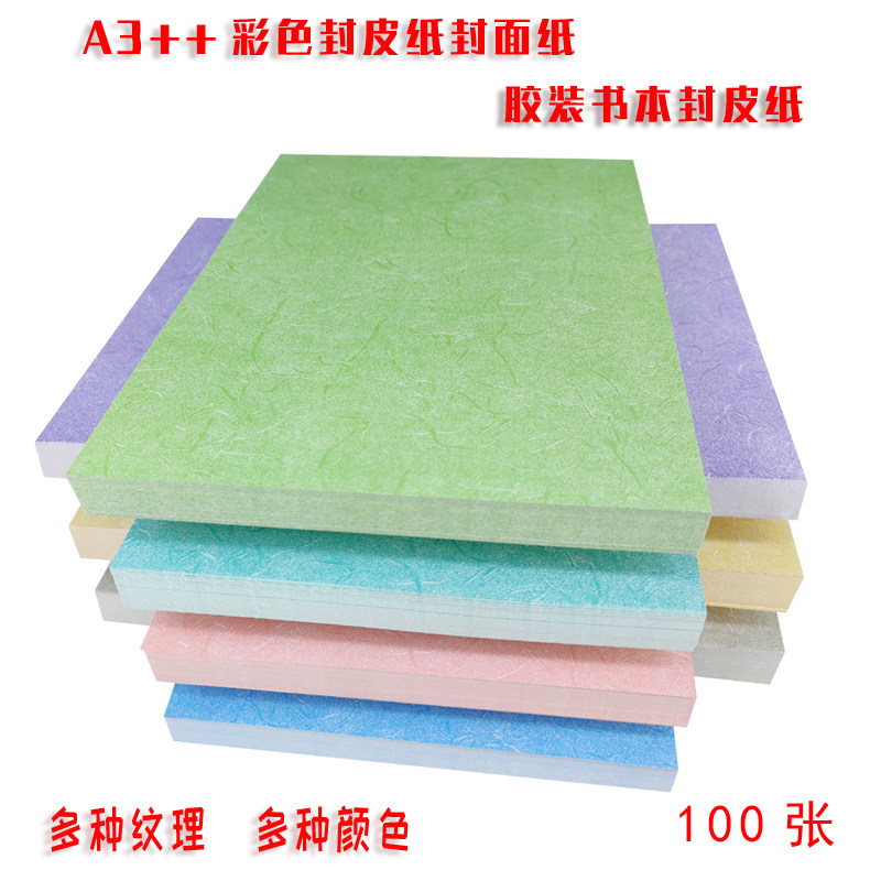 装订封面纸封皮纸180克A3+丝棉纹雅思纹竹纹胶装投标书彩色书皮纸