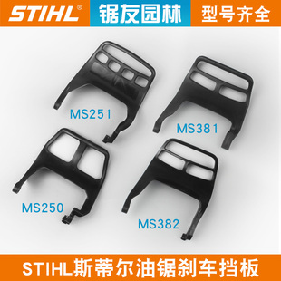 斯蒂尔MS381/382油锯刹车档板MS250/251C前护手刹前挡板护板配件