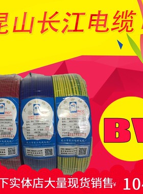 昆山长江电线电缆 并蒂莲 单股单芯硬线 家装 BV1.5 2.5 4 6平方