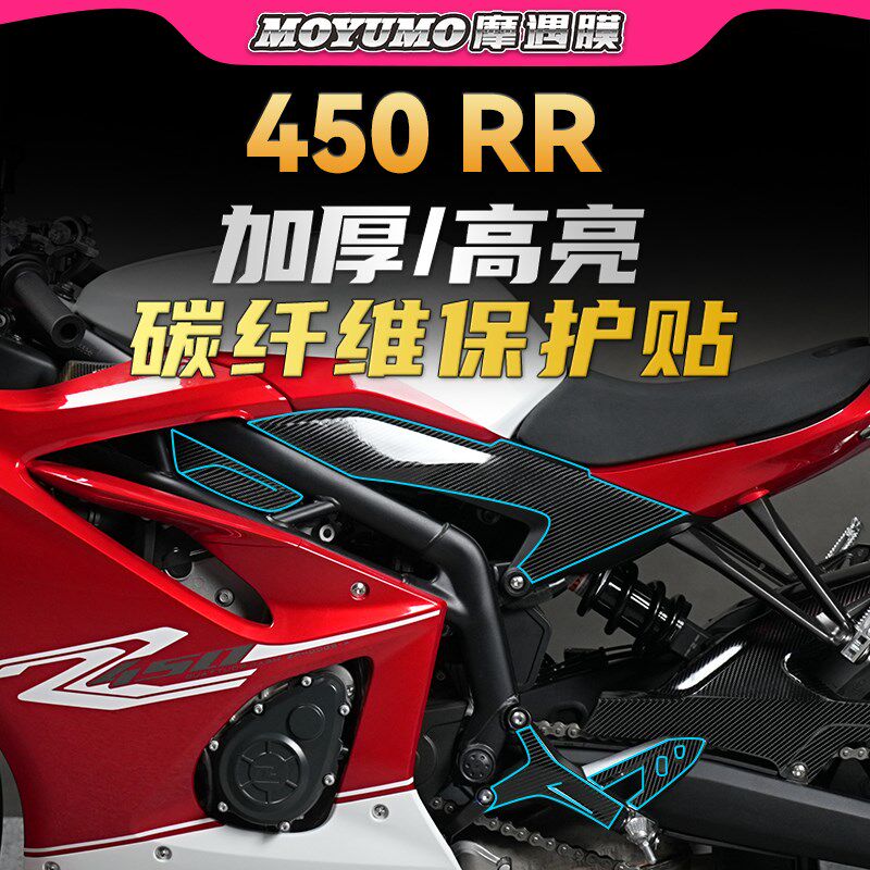 适用凯越450RR贴纸碳纤维车身保护贴膜装饰拉花防刮防水改装配件