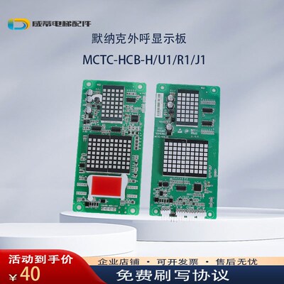 默纳克外呼显示板MCTC-HCB-H外招显示板电梯配件MCTC-HCB-R1
