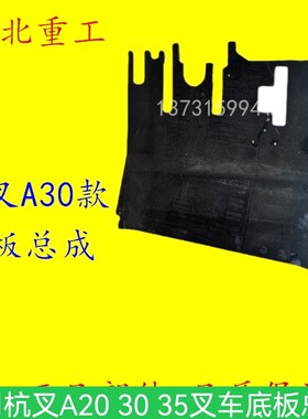 叉车配件驾驶室底板总成A300-431000-000杭叉A30A35A38机械手动档