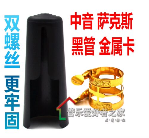 中音萨克斯笛头卡金属哨卡单簧管卡子含卡帽黑管笛头金属卡子卡箍