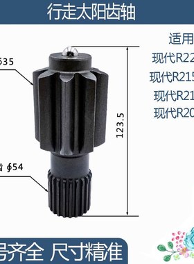 现代R220-5/R215LC-7/R210-5/R200-5行走太阳齿轴8/21齿123.5H