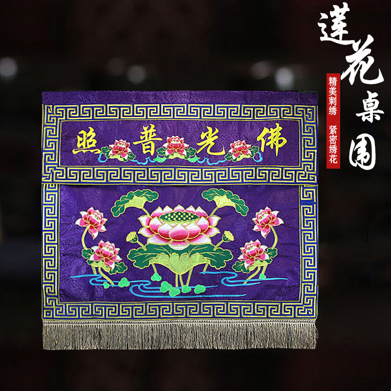 佛家精品高端刺绣桌围佛堂装饰莲花桌裙佛光普照堂围供桌布围桌罩