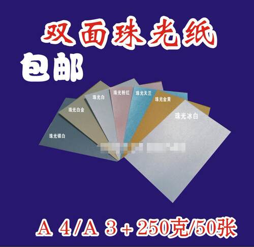 250克A4/A3双面珠光卡纸彩色艺术卡纸闪光纸 名片纸 DIY手工纸