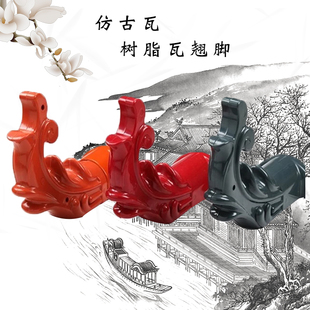 屋顶飞檐翘角翘檐装饰角凉亭瓦 仿古树脂瓦塑料屋面瓦配件琉璃瓦