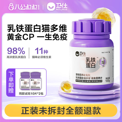 卫仕乳铁蛋白猫多维猫咪专用营养片复合维生素b皮肤毛发掉毛卫士
