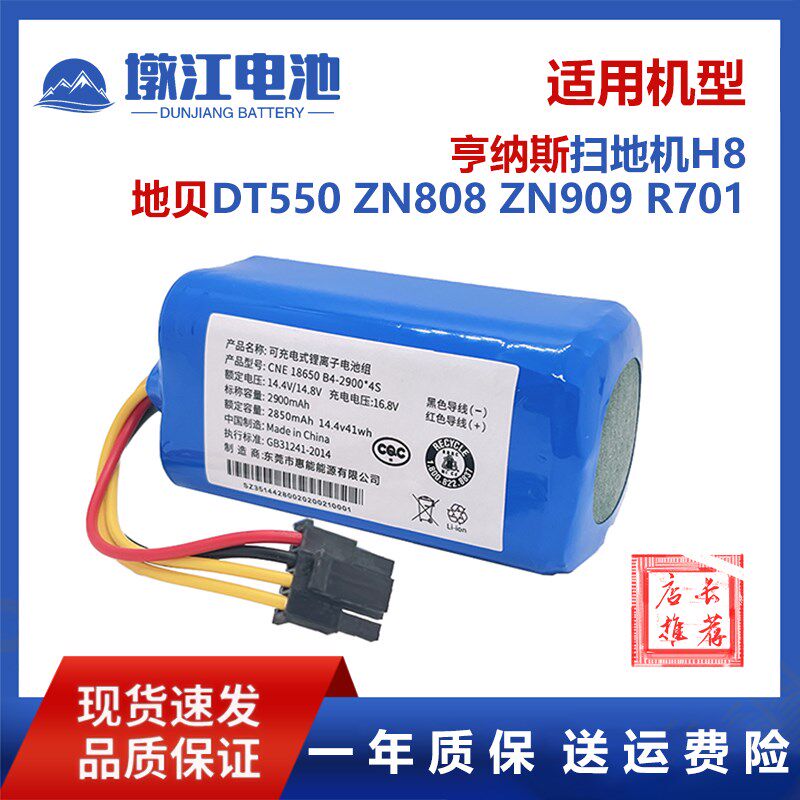 适用亨纳斯扫地机电池H8 地贝吸尘器电池DT550 ZN808 ZN909 R701