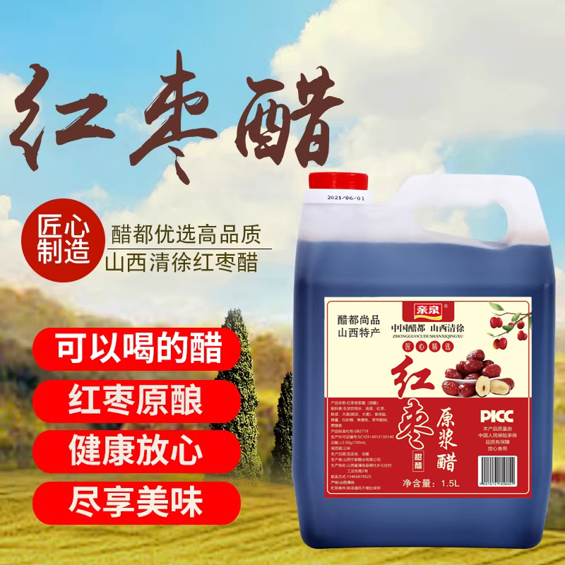 山西清徐特产正宗红枣醋1.5L桶装传统原浆醋健康美味调味酿造凉拌